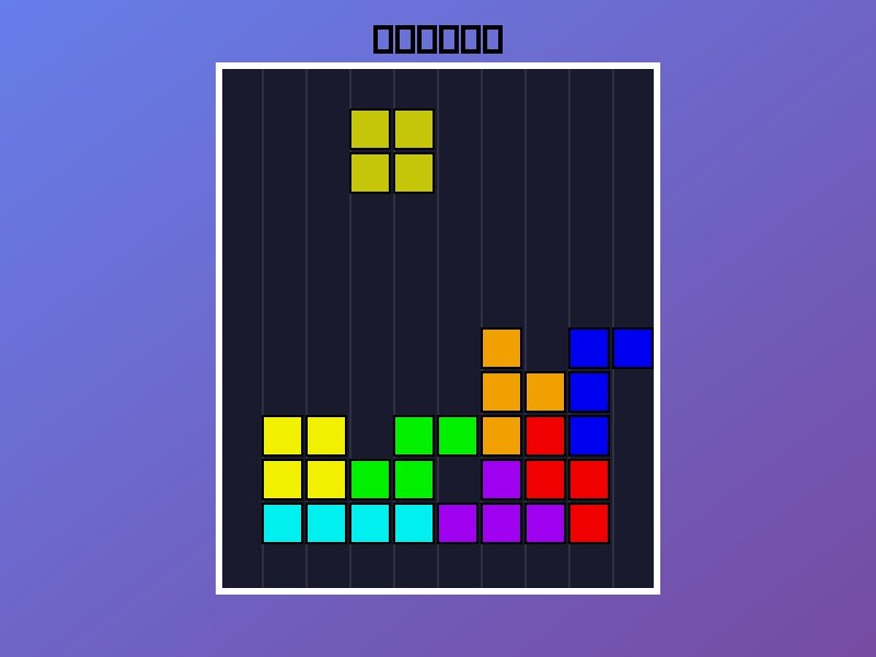 Tetris