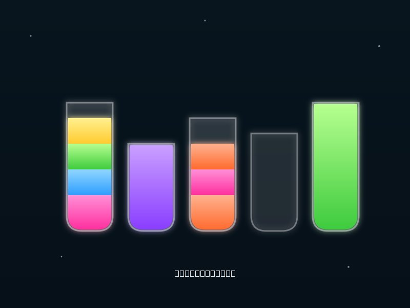 Water Sort Puzzle
